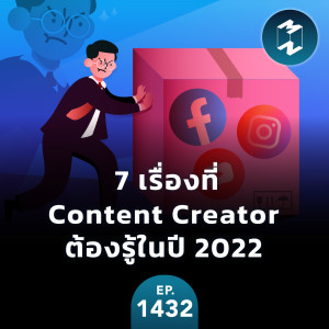 7 เรื่องที่ Content Creator ต้องรู้ในปี 2022 | MM EP.1432