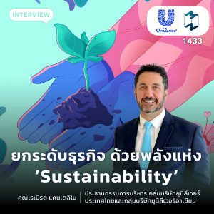 ยกระดับธุรกิจ ด้วยพลังแห่ง ‘Sustainability’  | MM EP.1433