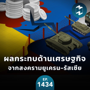 ผลกระทบด้านเศรษฐกิจจากสงครามยูเครน-รัสเซีย | MM EP.1434