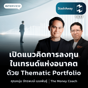 เปิดแนวคิดการลงทุนในเทรนด์แห่งอนาคตด้วย Thematic Portfolio | MM EP.1437