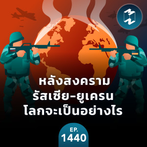 หลังสงครามรัสเซีย-ยูเครน โลกจะเป็นอย่างไร | MM EP.1440