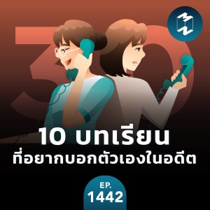 10 บทเรียนที่อยากบอกตัวเองในอดีต | MM EP.1442