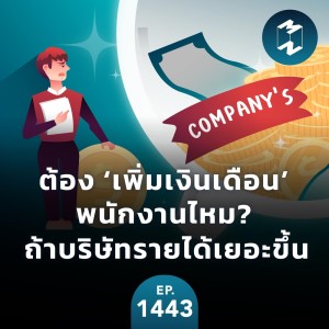 ถ้าบริษัทรายได้เยอะขึ้นต้อง ‘เพิ่มเงินเดือน’ พนักงานไหม | MM EP.1443