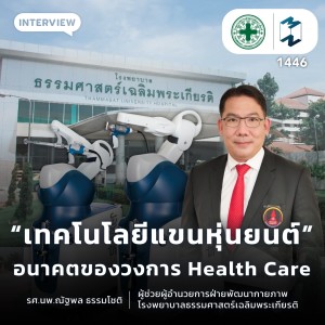 เทคโนโลยีแขนหุ่นยนต์ อนาคตของวงการ Health Care | MM EP.1446