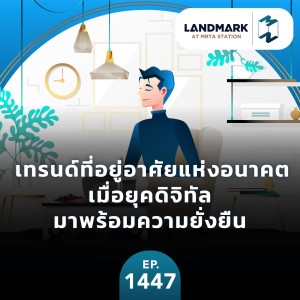 ส่องเทรนด์ที่อยู่อาศัยแห่งอนาคต ทำไมยุคดิจิทัลต้องมาพร้อมความยั่งยืน? | MM EP.1447