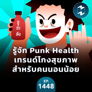 รู้จัก Punk Health เทรนด์โกงสุขภาพสำหรับคนนอนน้อย | MM EP.1448