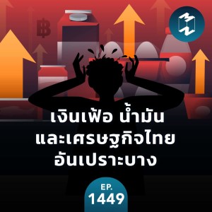 เงินเฟ้อ น้ำมัน และเศรษฐกิจไทยอันเปราะบาง | MM EP.1449