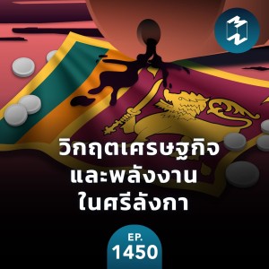 วิกฤตเศรษฐกิจและพลังงานในศรีลังกา | MM EP.1450