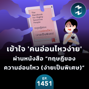 เข้าใจ ’คนอ่อนไหวง่าย’ ผ่านหนังสือทฤษฎีของความอ่อนไหว (ง่ายเป็นพิเศษ) | MM EP.1451