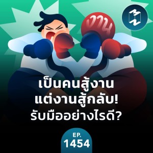 เป็นคนสู้งาน แต่งานสู้กลับ! รับมืออย่างไรดี? | MM EP.1454