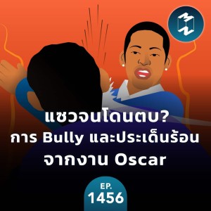 แซวจนโดนตบ? การ Bully และประเด็นร้อนจากงาน Oscar  | MM EP.1456