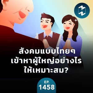 สังคมแบบไทยๆ เข้าหาผู้ใหญ่อย่างไรให้เหมาะสม? | MM EP.1458