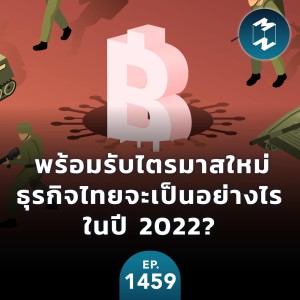 พร้อมรับไตรมาสใหม่ ธุรกิจไทยจะเป็นอย่างไรในปี 2022? | MM EP.1459