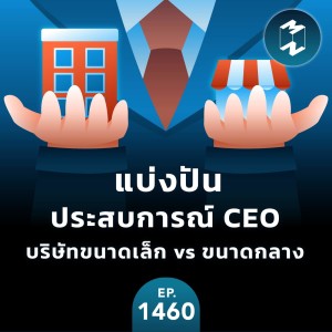 แบ่งปันประสบการณ์ CEO บริษัทขนาดเล็ก vs ขนาดกลาง | MM EP.1460