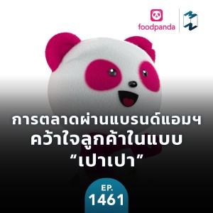 การตลาดผ่านแบรนด์แอมฯ คว้าใจลูกค้าในแบบ “เปาเปา” | MM EP.1461