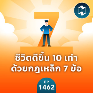 ชีวิตดีขึ้น 10 เท่าด้วยกฎเหล็ก 7 ข้อ |  MM EP.1462