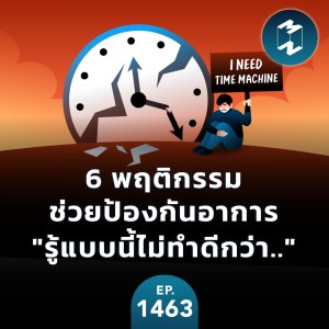6 พฤติกรรมช่วยป้องกันอาการ ”รู้แบบนี้ไม่ทำดีกว่า..”  | MM EP.1463