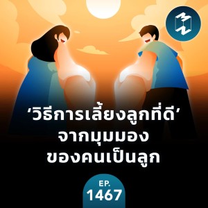 ‘วิธีการเลี้ยงลูกที่ดี’ จากมุมมองของคนเป็นลูก | MM EP.1467