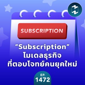 “Subscription” โมเดลธุรกิจที่ตอบโจทย์คนยุคใหม่ | MM EP.1472