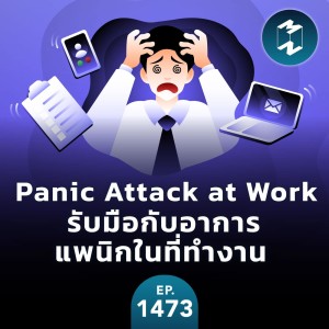 Panic Attack at Work รับมือกับอาการแพนิกในที่ทำงาน | MM EP.1473