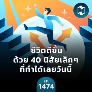 ชีวิตดีขึ้นด้วย 40 นิสัยเล็กๆ ที่ทำได้เลยวันนี้ | MM EP.1474