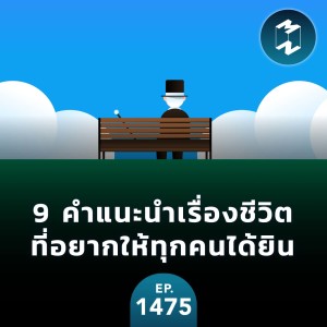 คำแนะนำเรื่องชีวิตที่อยากให้ทุกคนได้ยิน | MM EP.1475