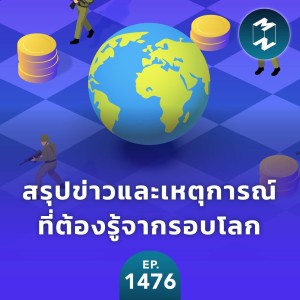 สรุปข่าวและเหตุการณ์ที่ต้องรู้จากรอบโลก | MM EP.1476