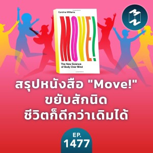 สรุปหนังสือ “Move!” ขยับสักนิดชีวิตก็ดีกว่าเดิมได้ | MM EP.1477
