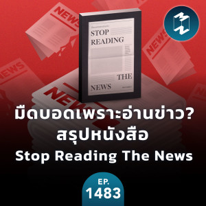 มืดบอดเพราะอ่านข่าว? สรุปหนังสือ Stop Reading The News | MM EP. 1483