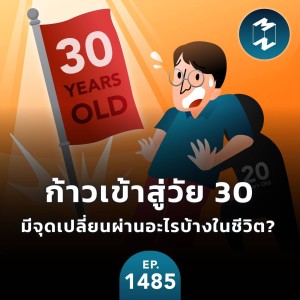 ก้าวเข้าสู่วัย 30 มีจุดเปลี่ยนผ่านอะไรบ้างในชีวิต? | MM EP. 1485