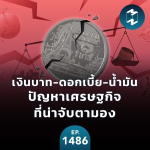 เงินบาท-ดอกเบี้ย-น้ำมัน ปัญหาเศรษฐกิจที่น่าจับตามอง | MM EP. 1486