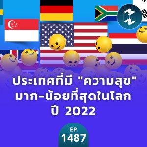 ประเทศที่มี ”ความสุข” มาก-น้อยที่สุดในโลก ปี 2022 | MM EP. 1487