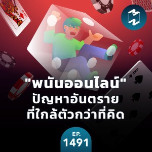 ”พนันออนไลน์” ปัญหาอันตรายที่ใกล้ตัวกว่าที่คิด | MM EP. 1491