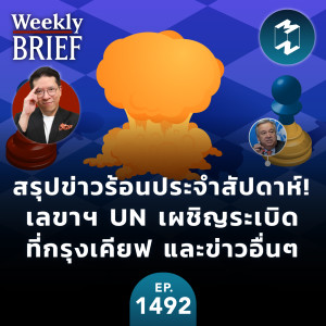 สรุปข่าวร้อนประจำสัปดาห์! เลขาฯ UN เผชิญระเบิดกรุงเคียฟ และข่าวอื่นๆ | MM EP. 1492