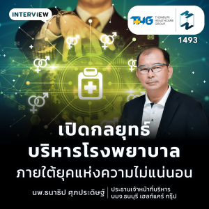เปิดกลยุทธ์บริหารโรงพยาบาล ภายใต้ยุคแห่งความไม่แน่นอน | MM EP.1493