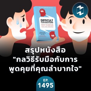สรุปหนังสือ ”กลวิธีรับมือกับการพูดคุยที่คุณลำบากใจ” | MM EP.1495