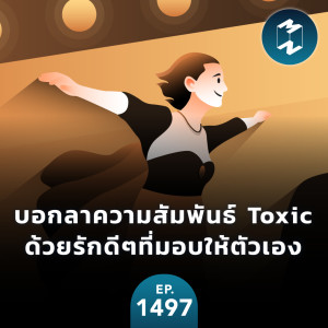 บอกลาความสัมพันธ์ Toxic ด้วยรักดีๆ ที่มอบให้ตัวเอง | MM EP. 1497