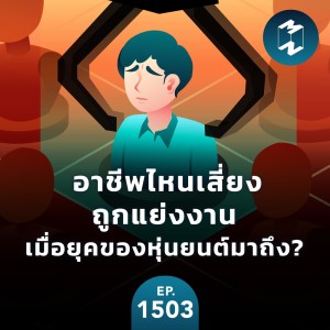 อาชีพไหนเสี่ยงถูกแย่งงาน เมื่อยุคของหุ่นยนต์มาถึง? | MM EP. 1503