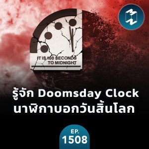 รู้จัก Doomsday Clock นาฬิกาบอกวันสิ้นโลก | MM EP. 1508