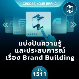 แบ่งปันความรู้และประสบการณ์ เรื่อง Brand Building | MM EP. 1511