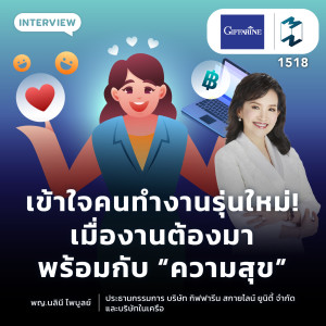เข้าใจคนทำงานรุ่นใหม่! เมื่องานต้องมาพร้อมกับ “ความสุข” | MM EP.1518