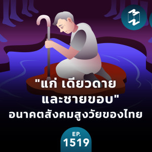 ”แก่ เดียวดาย และชายขอบ” อนาคตสังคมสูงวัยของไทย | MM EP.1519