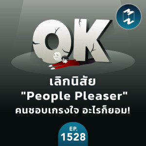 เลิกนิสัย ”People Pleaser” คนชอบเกรงใจ อะไรก็ยอม! | MM EP.1528