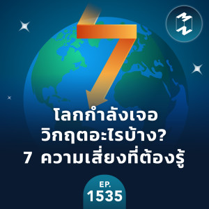 โลกกำลังเจอกับวิกฤตอะไรบ้าง? 7 ความเสี่ยงที่ต้องรู้ | MM EP.1535