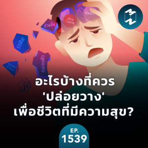 อะไรบ้างที่ควร ’ปล่อยวาง’ เพื่อชีวิตที่มีความสุข? | MM EP.1539