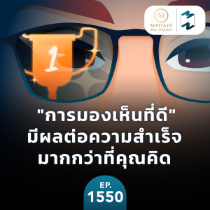 ”การมองเห็นที่ดี” มีผลต่อความสำเร็จมากกว่าที่คุณคิด | MM EP.1550