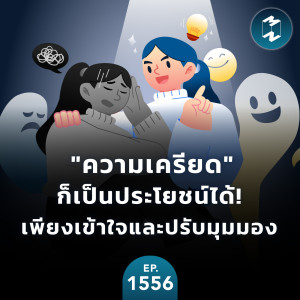 ”ความเครียด” ก็เป็นประโยชน์ได้! เพียงเข้าใจและปรับมุมมอง | MM EP.1556