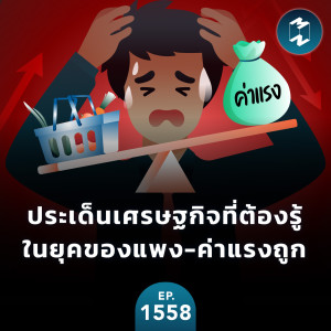 ประเด็นเศรษฐกิจที่ต้องรู้ ในยุคของแพง-ค่าแรงถูก | MM EP.1558