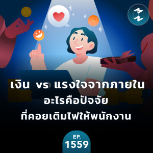 เงิน vs แรงใจจากภายใน อะไรคือปัจจัยที่คอยเติมไฟให้พนักงาน | MM EP.1559