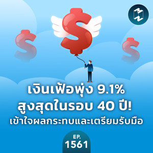 เงินเฟ้อพุ่ง 9.1% สูงสุดในรอบ 40 ปี! เข้าใจผลกระทบและเตรียมรับมือ | MM EP.1561